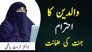 Waladaen Ka Ehtaraam, Jaant Ki Zamanat - Dr Farhat Hashmi | Kainat TV