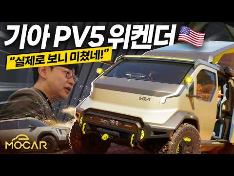 달리는 집! 기아 PV5 위캔더, 실물은 더 대박…이게 진짜 나올 수 있다고?