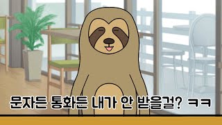 MBTI 유형별 통화? or 문자?
