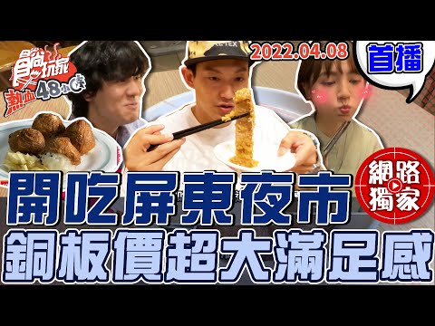 【食尚玩家熱血48小時】開吃 #屏東夜市 銅板價超大滿足 雞排焢肉販.關東煮 網路獨家 20220408 #90 Dora.風田.威廉