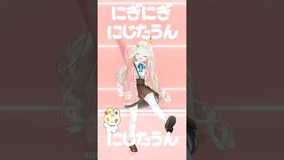【 #にぎにじダンス 】「にぎにぎにじたうん！」踊らせていただきました【町田ちま】 #shorts