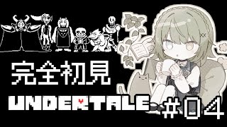 【 #undertale  】#04 完全初見！異なる運命を見に行くわよ…！【音成モカ/MAHA5JP】