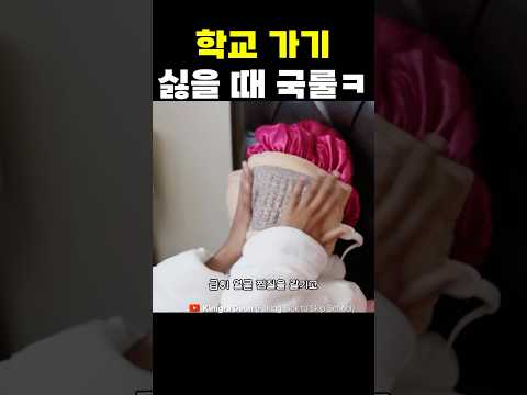 학교 가기 싫을 때 국룰ㅋ