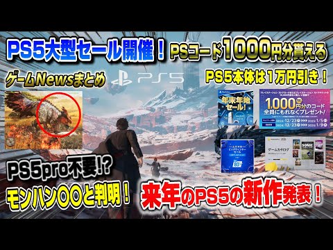 【プレステニュースまとめ】2025年発売のPS5新作発表！ モンハンは〇〇と判明！ 今年最後の大セール！ PSストアチケット1000円分貰える！ セール カタログ