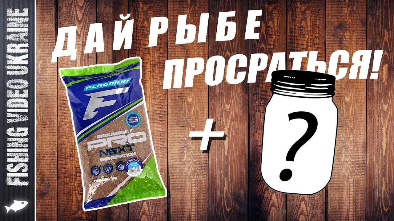 Секретная добавка в прикормку: дай рыбе просраться!