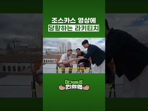 조스카스 영상에 당황하는 라키티치