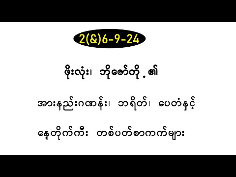 2(&)6-9-24/ ဖိုးလုံး၊ ဘိုဇော်တို့၏  တစ်ပတ်စာကဒ်များ