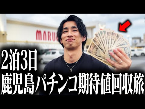 【パチンコ黄金期の再来】鹿児島の某大手ホールの本気がヤバイwww
