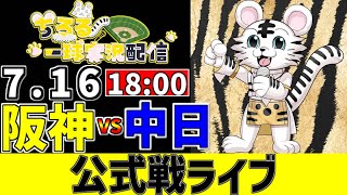 【 阪神 公式戦 LIVE 】 7/16 阪神タイガース 対 中日ドラゴンズ 中日戦をみんなで一緒に観戦ライブ #全試合無料ライブ配信 #阪