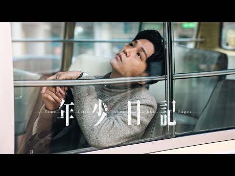 2026.1.7(水)『年少日記』DVDリリース