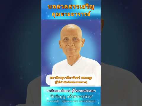 🌟บทสวดสรรเสริญ คุณยายอาจารย์ มหารัตนอุบาสิกาจันทร์ ขนนกยูง (ผู้ให้กำเนิด #วัดพระธรรมกาย)