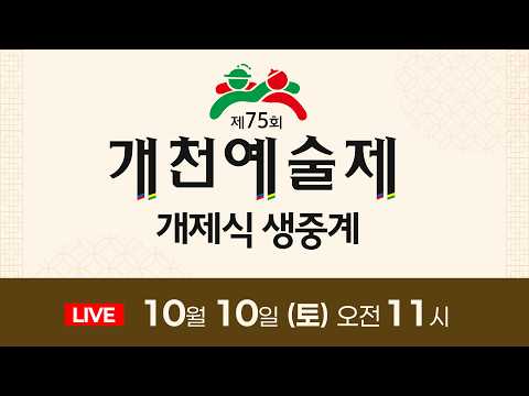 [생방송] 제 75회 개천예술제 개제식 (10월 10일 토요일, 오전 11시)