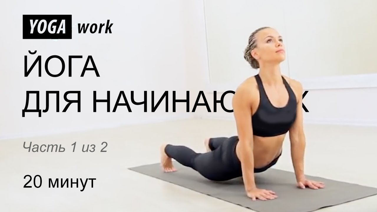 Йога для начинающих. Урок на 20 минут