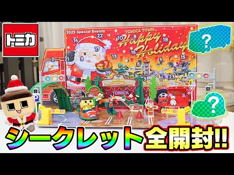 ネタバレ注意！トミカアドベントカレンダー2025全めくり！ぐちお、そんなんしたらアカンでー！