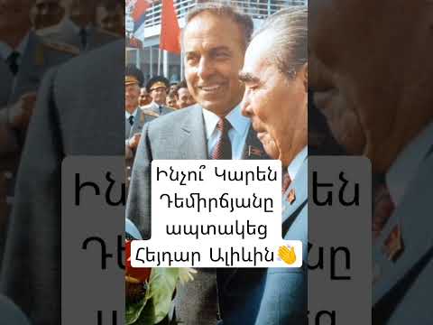 Ինչու՞ Կարեն Դեմիրճյանը ապտակեց Հեյդար Ալիևին