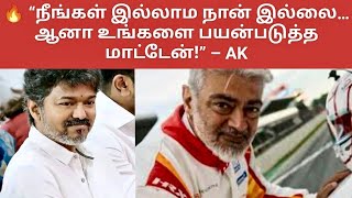 "சுயநலத்துக்காக ரசிகர்களை பயன்படுத்த மாட்டேன் – அஜித்! சமூக வலைதளங்களில் விஜய் மீது சாடல்!"