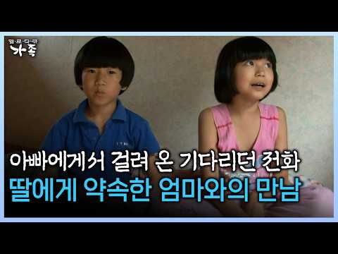 아빠에게서 걸려 온 기다리던 전화 딸에게 약속한 <strong>엄마와의</strong> 만남 #이혼 #이혼가정 #신용불량 [다시보는 ‘가족’ 181화-3]