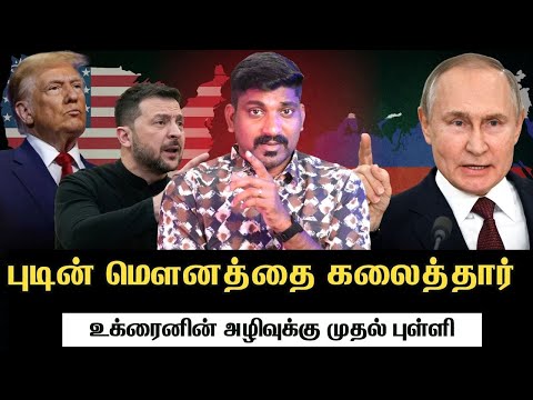 ட்ரம்பிடம் பகீர் உண்மையை சொன்ன புடின் | உக்ரைனை நெருங்கும் பெரும் ஆபத்து | Tamil | Vyugam