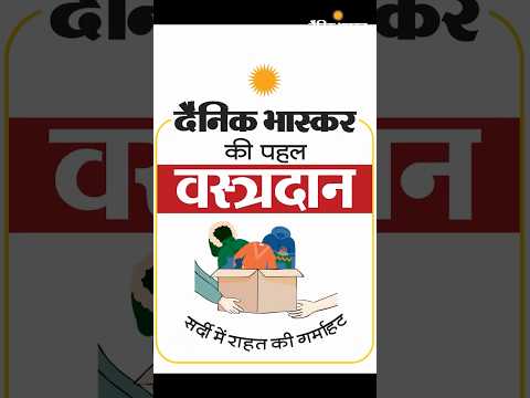 दैनिक भास्कर के Vastradaan अभियान से जुड़ने वाले हर व्यक्ति का दिल से धन्यवाद | Winter Relief