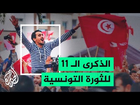 تونس.. أزمات سياسية واقتصادية تحُول دون تحقيق أهداف ثورة 2011