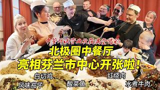 筹备一年的北极圈中餐厅终于亮相芬兰市中心开张啦！试营业首日惊艳各国老外胃！功夫茶表演收获满堂喝彩疯狂鼓掌！