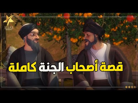 حصرياً ولأول مرة على اليوتيوب قصة أصحاب الجنة كاملة مجمعة وبدون فواصل 😍❤️