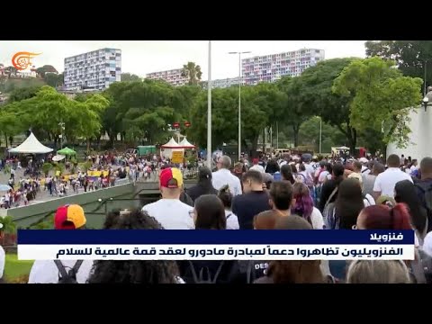 تظاهرة في فنزويلا دعماً لمبادرة مادورو لعقد قمة عالمية للسلام