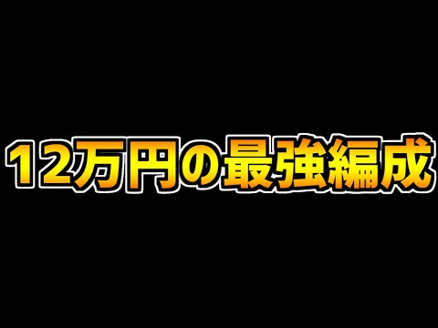 【パズドラ】12万円ガチャに課金したら環境最強編成が完成しました。