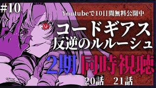 【同時視聴】初見！二期！コードギアス反逆のルルーシュ 20話21話 #10【ですわ～】