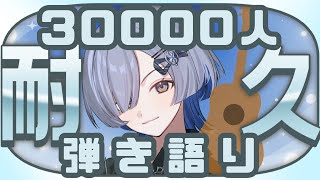 【#弾き語り】3万人めざして歌います！ - singing stream - ミナミイズミ #RIOTMUSIC #shorts #vtub