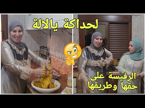 الفرحة لكبيرة عندي ملي كنجمع عائلتي 💪🏻طريقتي توجاد الرفيسة 😇