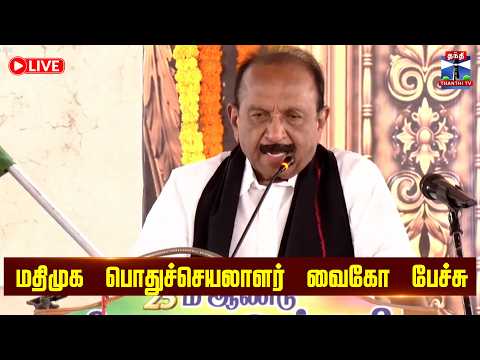 🔴LIVE : மதிமுக பொதுச்செயலாளர் வைகோ பேச்சு | | Vaiko Speech