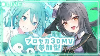 ⦇　プロセカ参加型✧3DMV鑑賞🎥固定コメ必読⚠たくさんの参加待ってます～✨　⦈ #まこち配信ちゅ