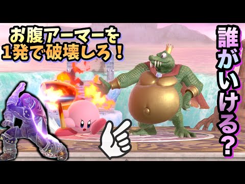 【ワンパン】誰がいける？全キャラキンクルのお腹アーマーを1発で破壊しろ集！【スマブラSP】