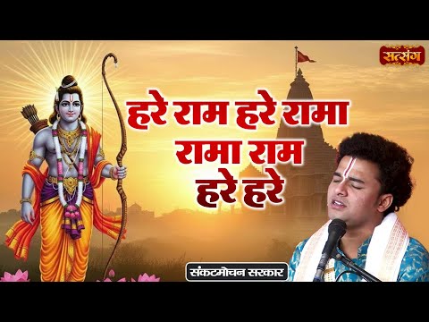 हरे रामा हरे रामा रामा रामा हरे हरे | Hare Rama Hare Rama | Sankat Mochan Sarkar ke Bhajan