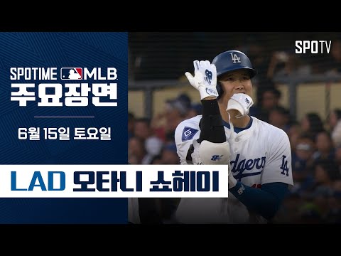 [MLB] "무안타 침묵 깬 멀티히트" 오타니 주요장면 (06.15) #SPOTV