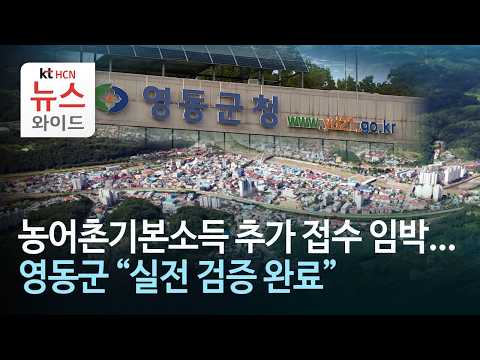 농어촌기본소득 추가 접수 임박...영동군, "실전 검증 완료" / HCN충북방송