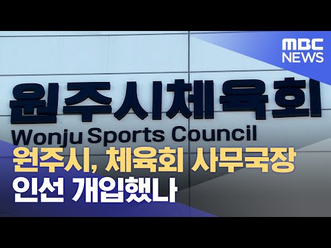 원주시, 체육회 사무국장 인선 개입했나 (2023.11.01/뉴스데스크/원주MBC)