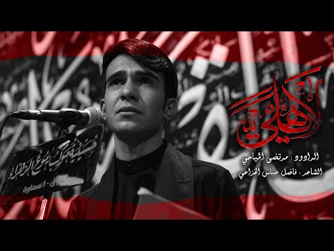لا ياهلي | مرتضى المياحي | محرم الحرام ١٤٤٧ ه‍ـ