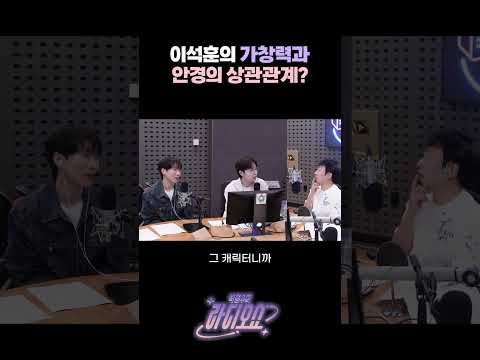 이석훈의 가창력과 안경의 상관관계? / [박명수의 라디오쇼] | KBS 260914 방송