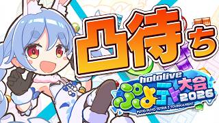 【凸待ち】ぷよテト対戦凸待ち！！！！！！！！！！！！！ぺこ！【ホロライブ/兎田ぺこら】