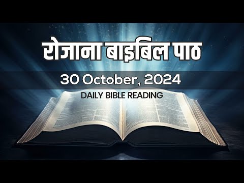 Today’s Catholic Mass Reading || Daily Bible Reading In Hindi || 30 October 2024