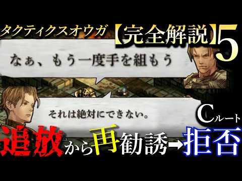 【仲間に戻らないCルート】ストーリー解説5『タクティクスオウガ』リボーン