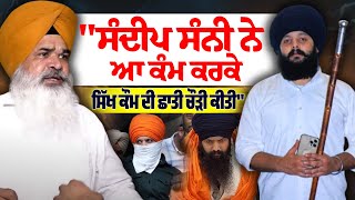 ਸੰਦੀਪ ਸੰਨੀ ਨੇ ਆਹ ਕੰਮ ਕਰਕੇ ਸਿੱਖ ਕੌਮ ਦੀ ਛਾਤੀ ਚੌੜੀ ਕੀਤੀ 