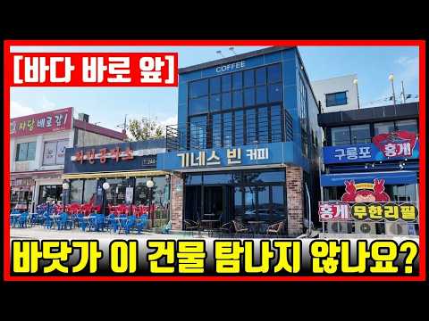 송도해수욕장 바닷가 최일선 가시성 최상의 로얄석 입지 <strong>상가</strong>! 포항상가임대 포항부동산  #착한부동산