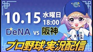 【横浜奪首】ベイスターズ vs 阪神【安曇むぅ】