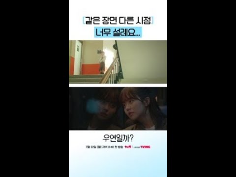 로코 드라마의 진정한 묘미인 '같은 장면 다른 시점' #우연일까?