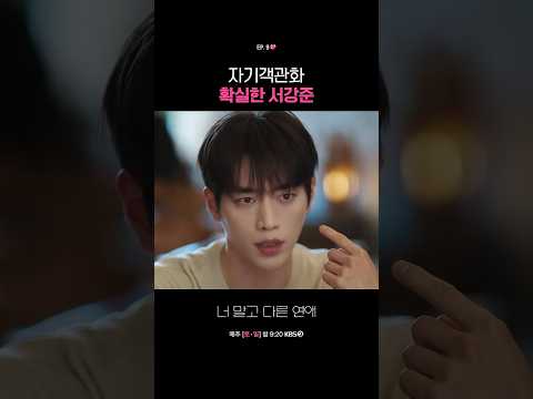자기객관화 확실한 <strong>서강준</strong> #너말고다른연애ㅣKBS 261017 방송