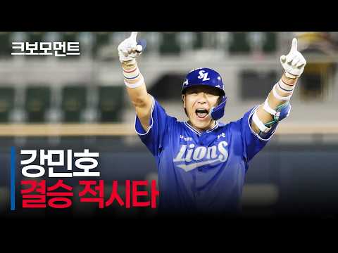 [삼성 <strong>vs</strong> <strong>LG</strong>] 11회 연장 끝 결승타의 주인공은 삼성 강민호!  | 9.5 | 크보모먼트 | KBO 야구 하이라이트