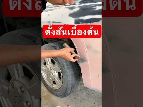 ตั้งสันเบื้องต้นด้วยสีโป๊ว #ช่างก๊อตเคาะพ่นสี #อู่ทำสีรถยนต์